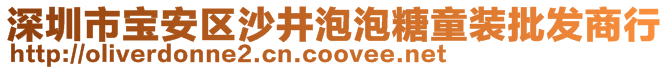 深圳市寶安區(qū)沙井泡泡糖童裝批發(fā)商行