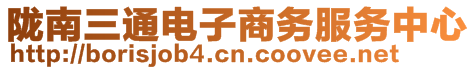 隴南三通電子商務服務中心