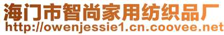 海門市智尚家用紡織品廠