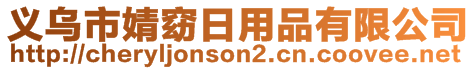 义乌市婧窈日用品有限公司