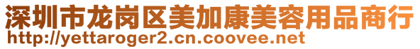 深圳市龍崗區(qū)美加康美容用品商行