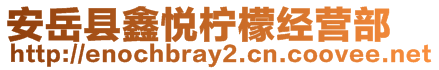 安岳县鑫悦柠檬经营部