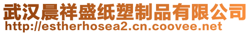 武漢晨祥盛紙塑制品有限公司