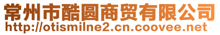 常州市酷圓商貿(mào)有限公司