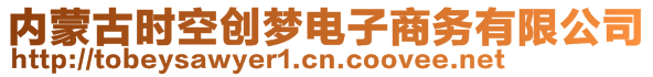 內(nèi)蒙古時(shí)空創(chuàng)夢(mèng)電子商務(wù)有限公司