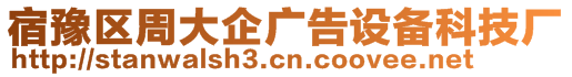 宿豫區周大企廣告設備科技廠