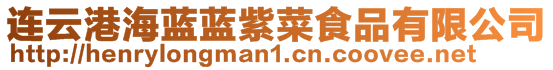 連云港海藍藍紫菜食品有限公司