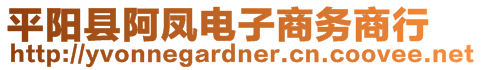 平陽縣阿鳳電子商務(wù)商行