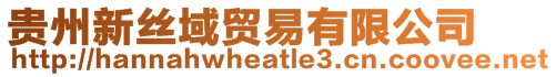 貴州新絲域貿易有限公司