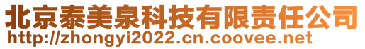 北京泰美泉科技有限責(zé)任公司