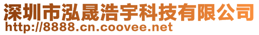 深圳市泓晟浩宇科技有限公司