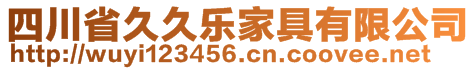 四川省久久樂家具有限公司