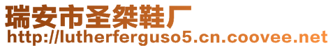 瑞安市圣桀鞋廠