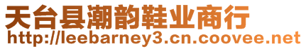 天臺縣潮韻鞋業商行