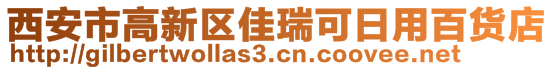 西安市高新區佳瑞可日用百貨店