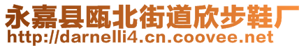 永嘉縣甌北街道欣步鞋廠