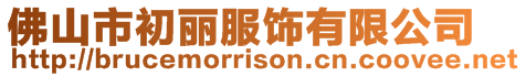 佛山市初麗服飾有限公司