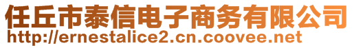 任丘市泰信電子商務有限公司