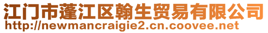 江門市蓬江區翰生貿易有限公司