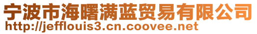 寧波市海曙滿藍貿易有限公司