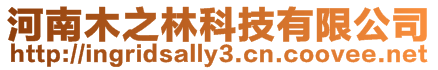 河南木之林科技有限公司
