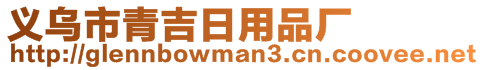 義烏市青吉日用品廠