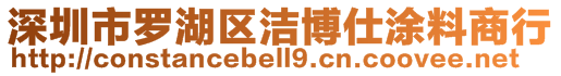 深圳市羅湖區(qū)潔博仕涂料商行