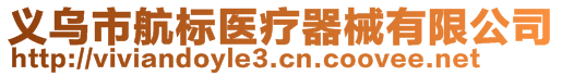 義烏市航標(biāo)醫(yī)療器械有限公司