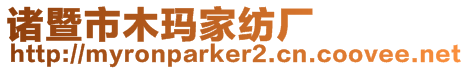 諸暨市木瑪家紡廠