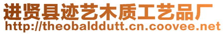進(jìn)賢縣跡藝木質(zhì)工藝品廠