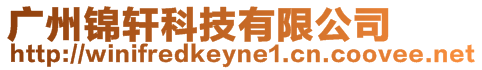 廣州錦軒科技有限公司