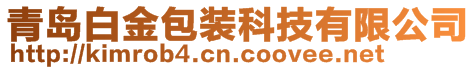 青島白金包裝科技有限公司