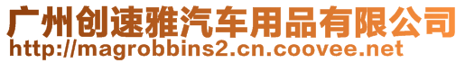 廣州創(chuàng)速雅汽車(chē)用品有限公司
