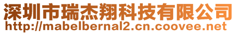 深圳市瑞杰翔科技有限公司