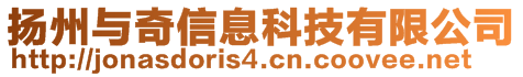 揚(yáng)州與奇信息科技有限公司