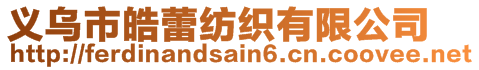 義烏市皓蕾紡織有限公司