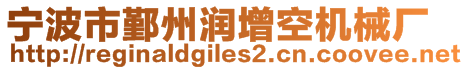 寧波市鄞州潤增空機(jī)械廠