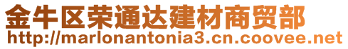 金牛區榮通達建材商貿部