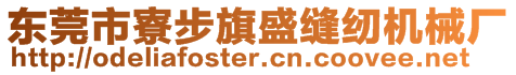 東莞市寮步旗盛縫紉機(jī)械廠