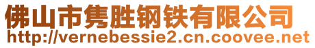 佛山市雋勝鋼鐵有限公司