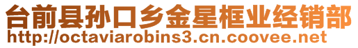 臺前縣孫口鄉金星框業經銷部