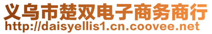 义乌市楚双电子商务商行