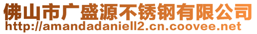 佛山市廣盛源不銹鋼有限公司