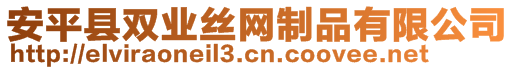 安平縣雙業(yè)絲網(wǎng)制品有限公司