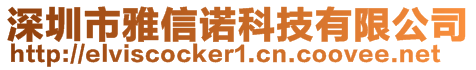 深圳市雅信諾科技有限公司