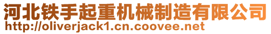 河北鐵手起重機械制造有限公司
