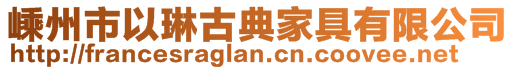 嵊州市以琳古典家具有限公司