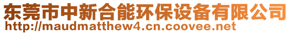 東莞市中新合能環(huán)保設備有限公司