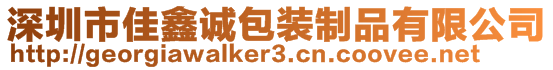 深圳市佳鑫诚包装制品有限公司