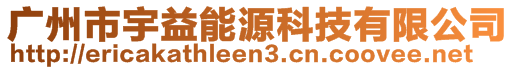 廣州市宇益能源科技有限公司